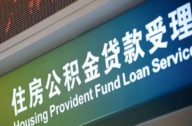 云梦住房公积金提取代办（住房公积金提取代办委托书）