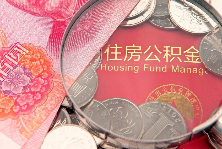 云梦实际没租房但也提取了公积金（急用钱公积金怎么提现）
